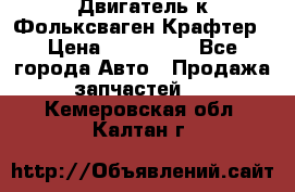 Двигатель к Фольксваген Крафтер › Цена ­ 120 000 - Все города Авто » Продажа запчастей   . Кемеровская обл.,Калтан г.